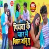 About Piyaba Ke Payar Me Pighal Jaibu (Bhojpuri Song) Song