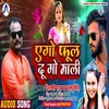 Aego Phul Do Go Mali (Bhojpuri Song)