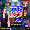 About Judai Tohar Jaan Leli (Bhojpuri) Song