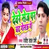 About Devre Sej Par Chadh Gelau Ge (Bhojpuri) Song