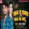 About Jaan Tu Hamar Name Ke Badu (Bhojpuri Sad Song 2022) Song