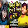 About Birhani Jena Dil Me Binhale Gay (Maithili) Song