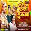 Fauji Sajanwa (Bhojpuri Song 2022)