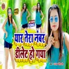 About Yaar Ke No Delete Ho Gya (Bhojpuri) Song