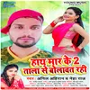 Hath Mari Ke 2 Tala Se Bolavat Rahi (Bhojpuri)