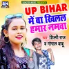 About Up Bihar Me Ba Khilal Hamar Namwa (Bhojpuri) Song