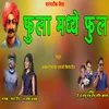 About Fula Madhi Ful (MARATHI) Song