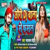 About Chhauri Dj Wala Se Fasal (Bhojpuri) Song