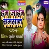 About Ham Jaib Samsan (Bhojpuri) Song