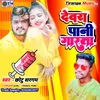 About Debra Pani Garota Bhojpuri Dance (Bhojpuri) Song