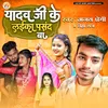 About Yadav Ji Ke Laika Pasand Ba (Bhojpuri) Song