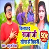 About Kinay Da Raja Ji Sona Ke Sikari (Bhojpuri Song) Song