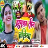 About Jhumaka Teen Taliya (Bhojpuri Song) Song