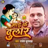 About Mai Ke Dulaar (Bhojpuri Sad Song) Song