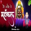About Mere Ujjain Ke Mahakal (Hindi) Song