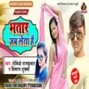 About Bhatar Jab Leta Hai Song