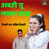 About Abahi Tu Laika Bada (Bhojpuri) Song
