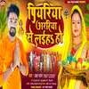 About Piyariya Araria Se Laih Ho (Bhojpuri) Song