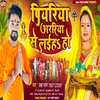 Piyariya Araria Se Laih Ho (Bhojpuri)