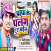 About Papa Ke Palang Tut Gail (Bhojpuri) Song