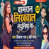 About Chamaran Likhwala Nathuniya Pa (Bhojpuri) Song