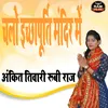 About Chalo Ichhchhapurti Mandir Me (Bhojpuri) Song