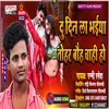 About Du Din La Bhaiya Tohar Boh Chahi Ho (Bhojpuri) Song