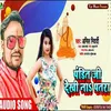 About Pandi G Dekhi Naa Patra (Bhojpuri Song) Song