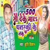 500 So Deke Mar La Patarki Ke Leke (Bhojpuri Song)