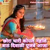 Chora Thari Koyal Nahale Bath Diwali Pujbe Aaja