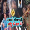 About Arti Roatari Chhotu Ke Yad Me (Bhojpuri) Song