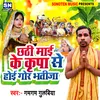About Chhathi Maai Ke Kripa Se Hoi Gor Bhatija (Bhojpuri) Song
