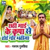 Chhathi Maai Ke Kripa Se Hoi Gor Bhatija (Bhojpuri)