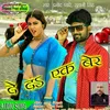 De Da Ek Ber (Bhojpuri)