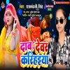 About Dab Dewar Karihaiya Ho (Bhojpuri) Song