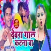 Devra Gal Katna  Ba (Bhojpuri Song)