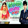 About Beti Ge Payal Pahin Bagiya Mat Jaihe Ge (Bhojpuri) Song