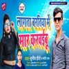 About Lagata Baratiya Me Mar Karwaibu (Bhojpuri) Song