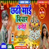 About Chhathi Mai Vichar Kari He Song