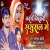 About Kaise Jiyatani Sasural Me (Bhojpuri) Song