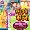 About Sabh Ke Ek Din Mare Ke Ba (Bhojpuri) Song