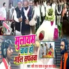 About Mulayam Chacha Ho Gaile Sapanwa (Bhojpuri) Song