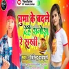 About Char Go Chumaa Ke Badle Dehai Samosa Re Sakhi Song