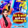 About Sar Pe Kale Kale Bal Horilwa Ke (Bhojpuri) Song