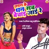 About Chhapra Ke Dhan Sab Bechai Jai Re (Bhojpuri) Song
