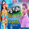 About Du Du Go Rakhne Chhahi Bhatar Ge Song