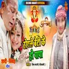 About Roale Beti Ke Ho Papa Song