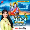 About Har Har Mahadev Ke Namwa Bolela Sugawa (Maithili) Song