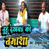 About Tuhu  Dekhba Ka Tamasa (Bhojpuri) Song