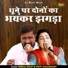 Dhune Par Donon Ka Bhayankar Jhagada (Hindi)